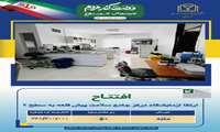 افتتاح آزمایشگاه مرکزی پیش‌قلعه با ارتقا به سطح دو 
