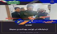 افتتاح آزمایشگاه آب شهرستان مانه با هدف پایش کیفیت آب آشامیدنی