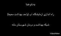 فضای‌آزمایشگاه آب؛ کنترل دقیق کیفیت آب برای سلامت مردم