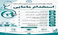 دعوت به همکاری از کارشناس مامایی در مرکز خدمات جامع سلامت روستایی خرتوت