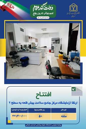 افتتاح آزمایشگاه مرکزی پیش‌قلعه با ارتقا به سطح دو 